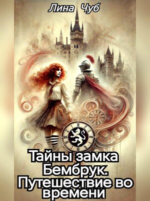 cover image of Тайны замка Бембрук. Путешествие во времени.